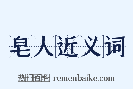 皂人近义词是什么意思的图片